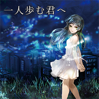 一人歩む君へ画像