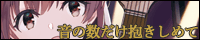 音の数だけ抱きしめてバナー