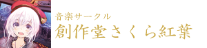 創作堂さくら紅葉
