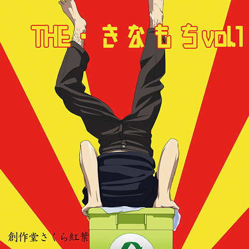 THE・きなもちvol.1ジャケット画像